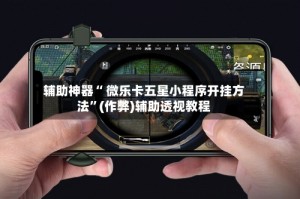推荐一款“微乐北京麻将究竟是如何开挂”万能开挂器（确实有挂）