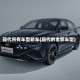 现代所有车型轿车(现代的全部车型)