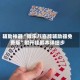 辅助神器“微乐八喜牌辅助器免费版”附开挂脚本详细步