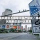 非高风险区不得停工停产停业／非高风险地区是什么意思