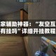 玩家辅助神器：“友空互娱有挂吗”详细开挂教程