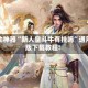 辅助神器“新人皇斗牛有挂吗”通用版下载教程!