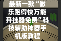 辅助开挂工具“微乐红中麻将开挂神器”2026开挂教程步骤