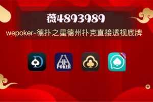 玩家实测“WEPokeR辅助器透视挂”(原来真的有挂)