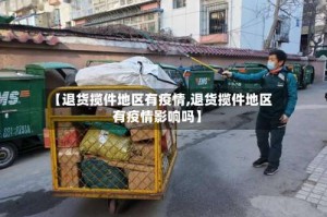 【退货揽件地区有疫情,退货揽件地区有疫情影响吗】