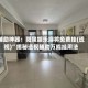 辅助神器：阳泉胡乐麻将免费挂(透视)”揭秘透视辅助万能挂用法