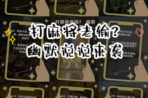 今日教程“麻将总输是怎么回事”详细开挂玩法