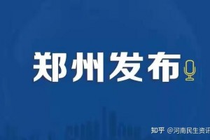 河南郑州疫情最新通告-河南郑州疫情最新消息96人