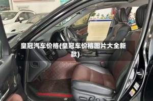 皇冠汽车价格(皇冠车价格图片大全新款)