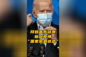 美国宣布疫情结束,美国宣布疫情结束了吗