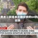 包含黑龙江新增本土确诊病例64例的词条