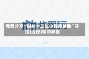 教程分享“财神十三张小程序辅助”开挂(透视)辅助教程