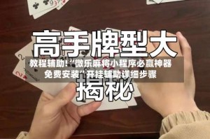 教程辅助!“微乐麻将小程序必赢神器免费安装”开挂辅助详细步骤