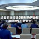 工作组专家称福建疫情形势严峻复杂／福建疫情形势分析