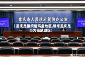 【重庆是否疫情高危地区,近来重庆是否为高危地区】