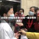 沈阳现1例复阳患者(沈阳一确诊病例复阳)