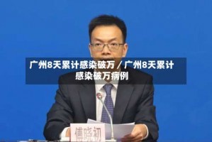 广州8天累计感染破万／广州8天累计感染破万病例