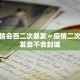 31省新增8例本土-31省新增本土42例