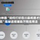辅助神器“如何打好四川麻将牌才能赢”揭秘透视辅助万能挂用法