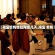 【淘宝疫情地区限售几天,淘宝 疫情】