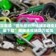 科普实测“微乐安徽麻将怎么可以开挂”助赢开挂器（安装教程）