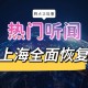 “上海6月起全面恢复正常生产生活秩序” 上海复工了吗？
