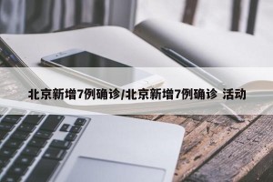 “北京新增1例确诊系此前病例妻子” 北京新增一列感染着？
