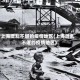 上海混乱不堪的疫情地区(上海混乱不堪的疫情地区)
