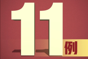 广东省新增7例本土确诊,广东新增本土确诊10例!