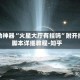 辅助神器“火星大厅有挂吗”附开挂脚本详细教程-知乎