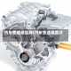 汽车变速箱品牌(汽车变速箱图片)