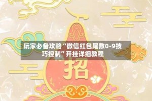 玩家必备攻略“微信红包尾数0-9技巧控制”开挂详细教程