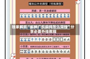独家解答“雀神广东麻将怎么买挂”分享必要外挂教程