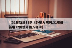 31省区市新增3例境外输入病例〃31省区市新增境外输入8例