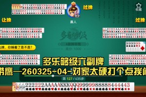 分享热点“多乐够级记牌器辅助软件游戏简介”其实真的确实有挂