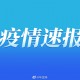 “山东省疫情最新消息” 山东省疫情最新消息2021？