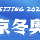 冬奥会时间.冬奥会时间2022具体时间