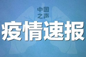 辽宁昨增85例本土无症状,辽宁增1例无症状病例行动轨迹