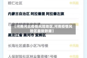 【河南河北疫情风险地区,河南疫情风险区最新数据】