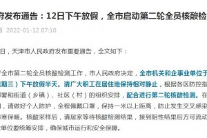 天津今日疫情最新情况.天津今日疫情最新情况数据