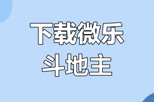 今日教程“微乐辅助器免费版下载”太坑人了,真的有挂