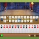 辅助神器“微乐麻将万能开挂器多少钱”开挂辅助详细步骤