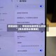 教程辅助！：手机微乐麻将怎么买挂”(曝光透视必备猫腻)