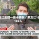黑龙江出现一传十病例／黑龙江1传102人