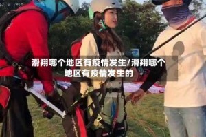 滑翔哪个地区有疫情发生／滑翔哪个地区有疫情发生的