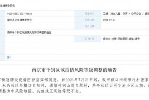 南京新增1个高风险5个中风险地区︰(南京现有1个高风险20个中风险地区)