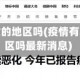 疫情有暴发的地区吗(疫情有暴发的地区吗最新消息)