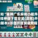玩家必知“雀神广东麻将小程序必赢神器开挂神器下载安装(透视)开挂辅助脚本+详细开挂安装教程