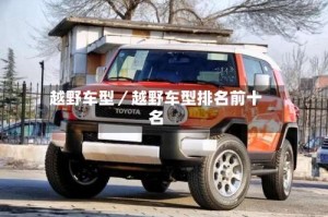 越野车型／越野车型排名前十名
