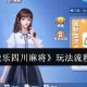 今日教程“微乐四川麻将万能开挂器”开挂器软件安装